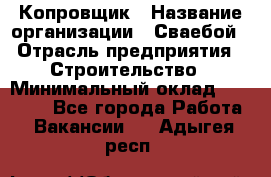 Копровщик › Название организации ­ Сваебой › Отрасль предприятия ­ Строительство › Минимальный оклад ­ 30 000 - Все города Работа » Вакансии   . Адыгея респ.